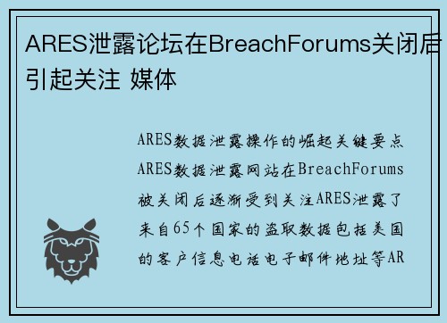 ARES泄露论坛在BreachForums关闭后引起关注 媒体