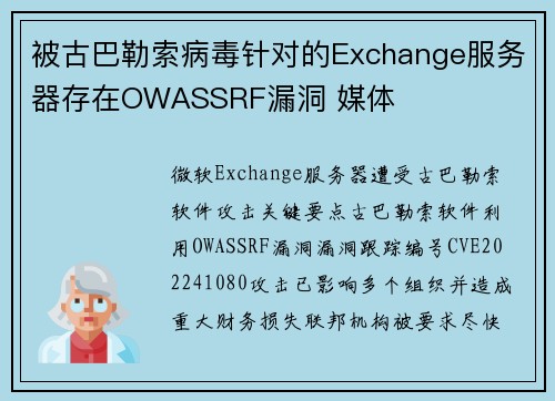 被古巴勒索病毒针对的Exchange服务器存在OWASSRF漏洞 媒体