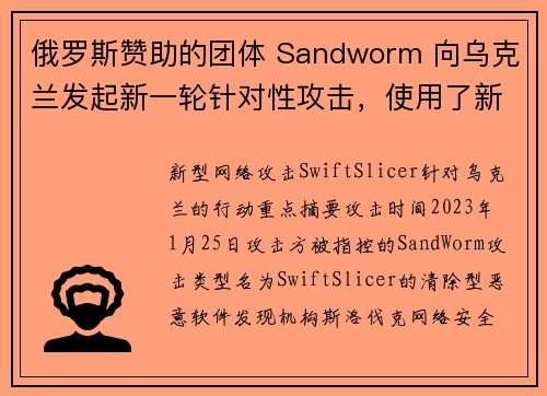 俄罗斯赞助的团体 Sandworm 向乌克兰发起新一轮针对性攻击，使用了新的清除型恶意软件 