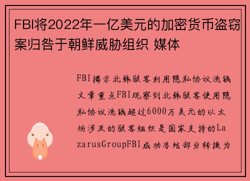 FBI将2022年一亿美元的加密货币盗窃案归咎于朝鲜威胁组织 媒体