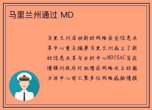 马里兰州通过 MD