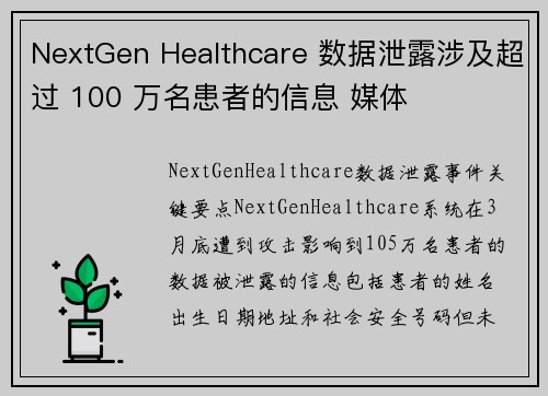 NextGen Healthcare 数据泄露涉及超过 100 万名患者的信息 媒体