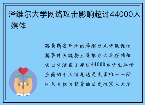泽维尔大学网络攻击影响超过44000人 媒体