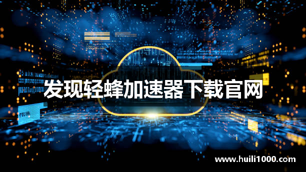 发现轻蜂加速器下载官网
