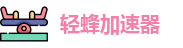 轻蜂加速器下载官网